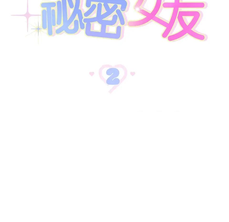校园秘密女友♡ 校园秘密女友♡-第2话 第98页