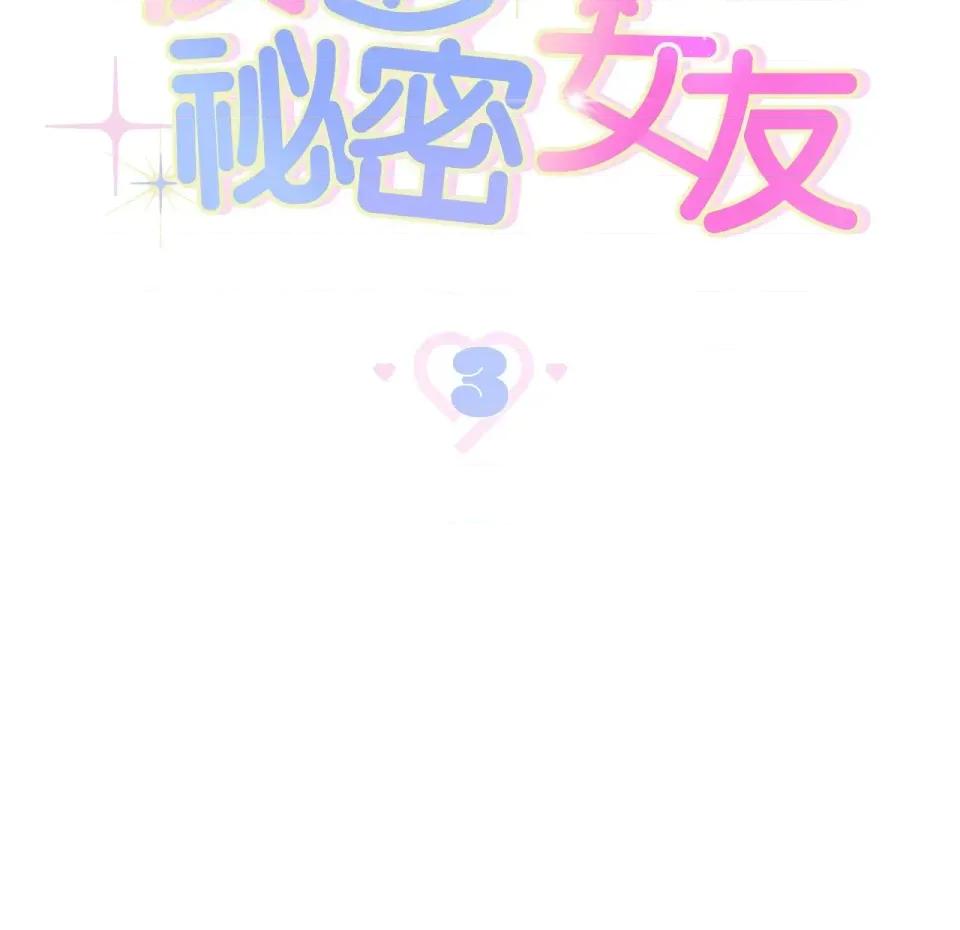 校园秘密女友♡ 校园秘密女友♡-第3话 第31页