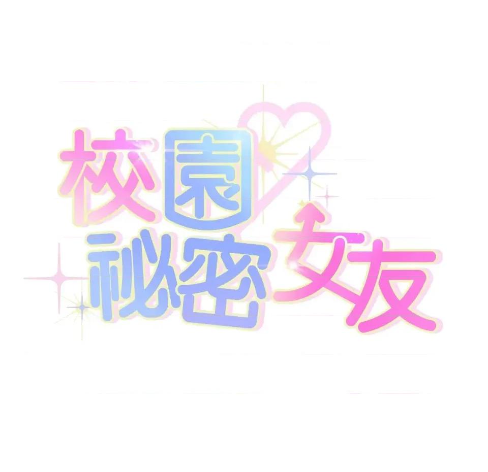 校园秘密女友♡ 校园秘密女友♡-第3话 第209页