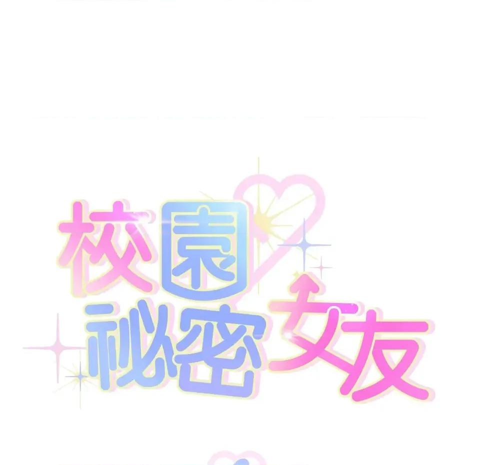 校园秘密女友♡ 校园秘密女友♡-第4话 第67页