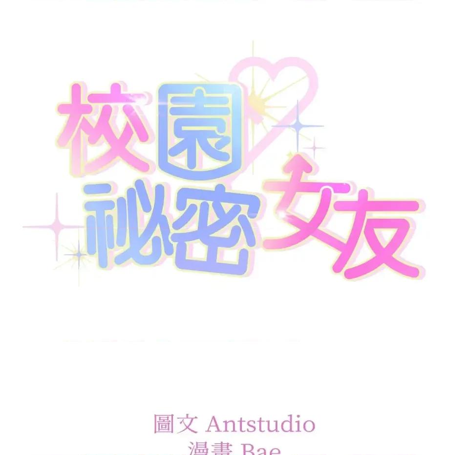 校园秘密女友♡ 校园秘密女友♡-第4话 第303页