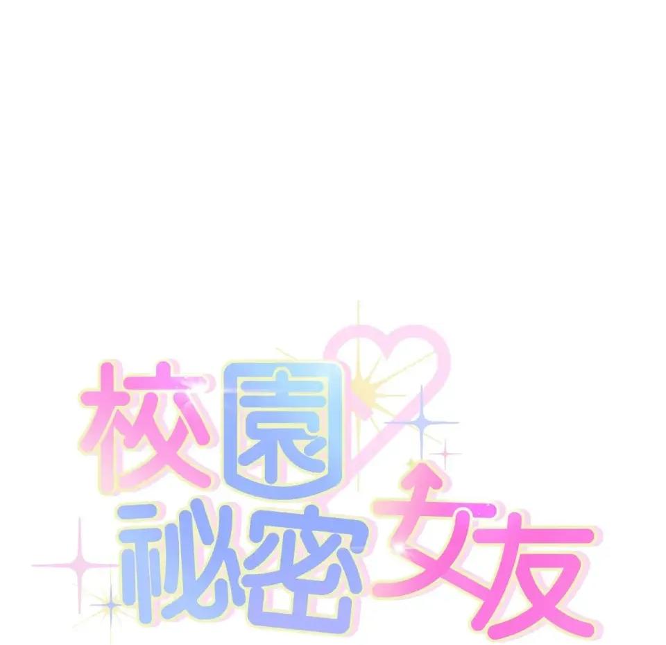 校园秘密女友♡ 校园秘密女友♡-第5话 第44页