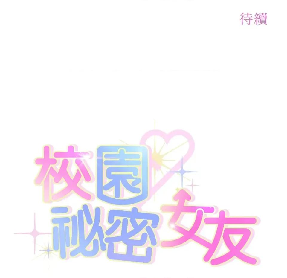 校园秘密女友♡ 校园秘密女友♡-第7话 第237页