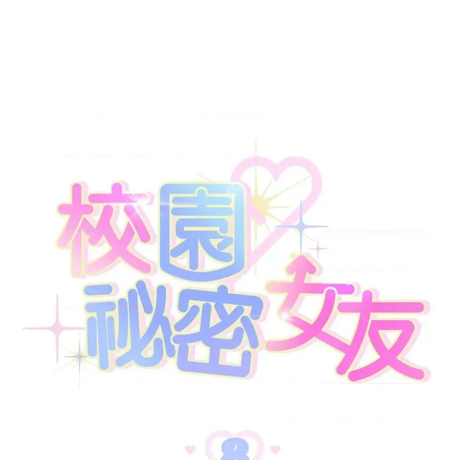 校园秘密女友♡ 校园秘密女友♡-第8话 第23页