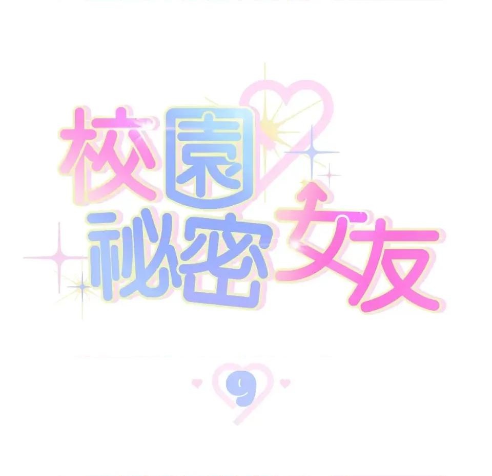 校园秘密女友♡ 校园秘密女友♡-第9话 第83页