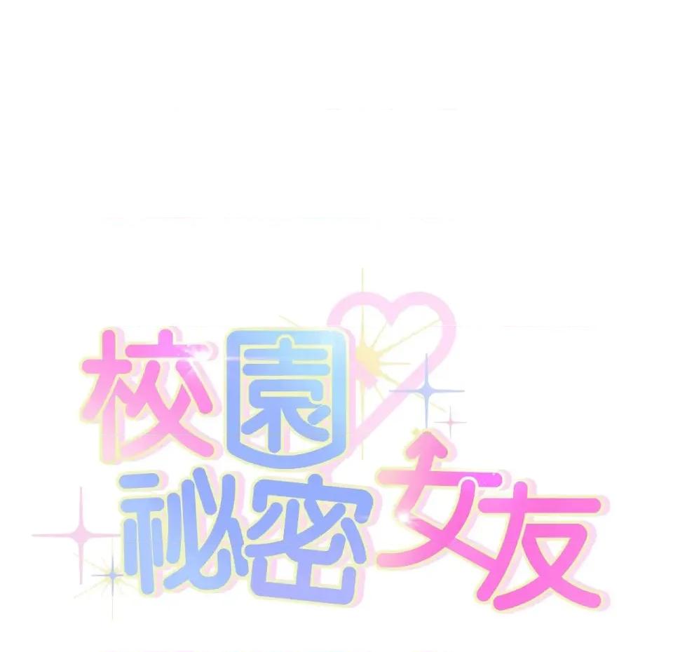 校园秘密女友♡ 校园秘密女友♡-第10话 第84页