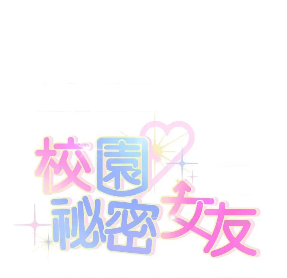校园秘密女友♡ 校园秘密女友♡-第10话 第338页