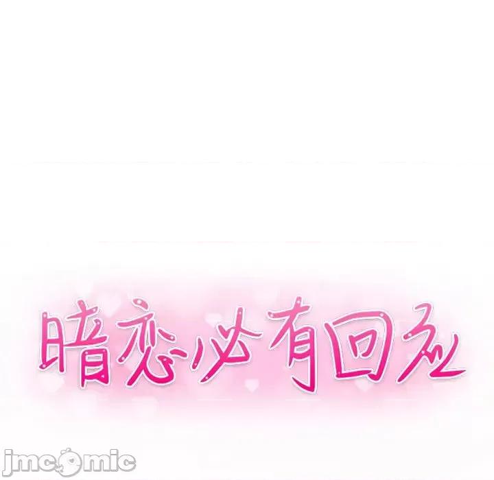 暗恋必有回应 暗恋必有回应-第 2 话 第10页