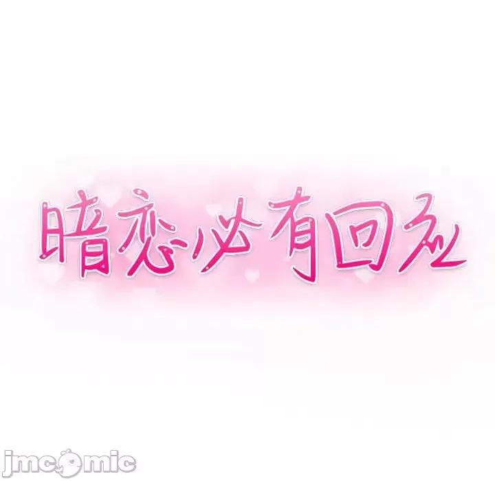 暗恋必有回应 暗恋必有回应-第 4 话 第10页