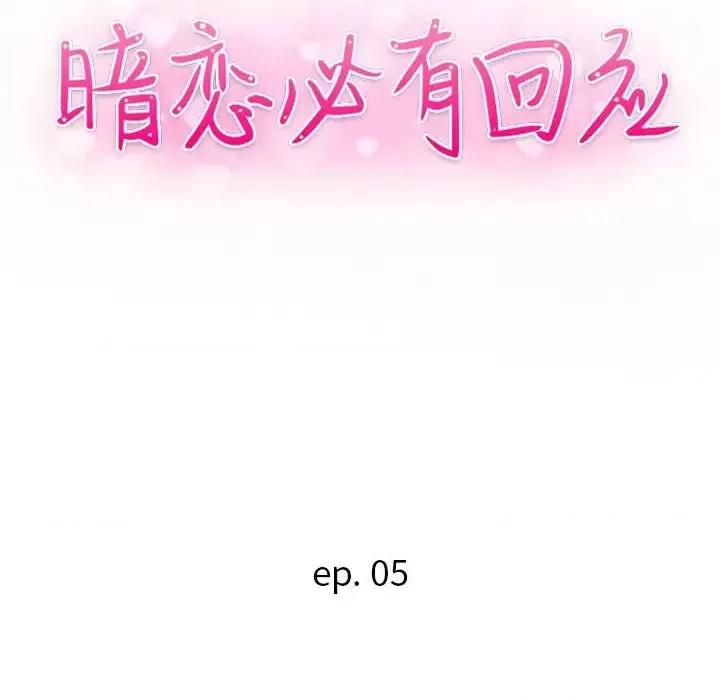 暗恋必有回应 暗恋必有回应-第 5 话 第14页