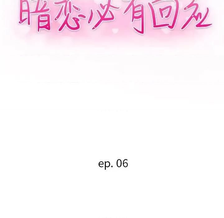暗恋必有回应 暗恋必有回应-第 6 话 第11页