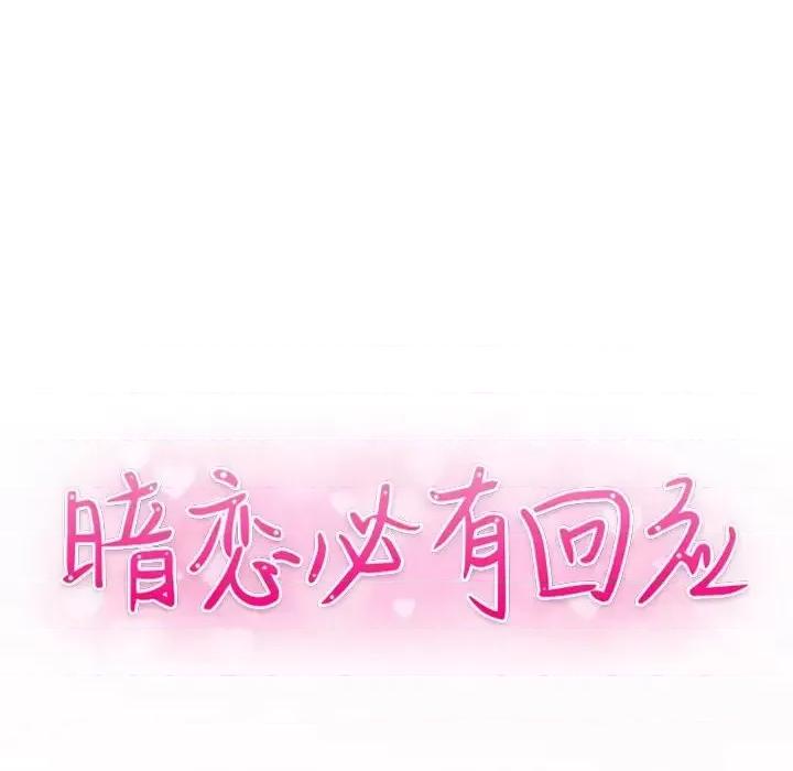 暗恋必有回应 暗恋必有回应-第 7 话 第14页