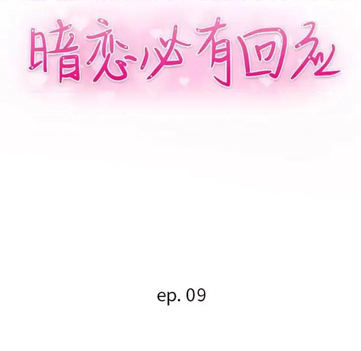 暗恋必有回应 暗恋必有回应-第 9 话 第12页