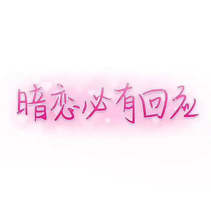 暗恋必有回应 暗恋必有回应-第 10 话 第13页