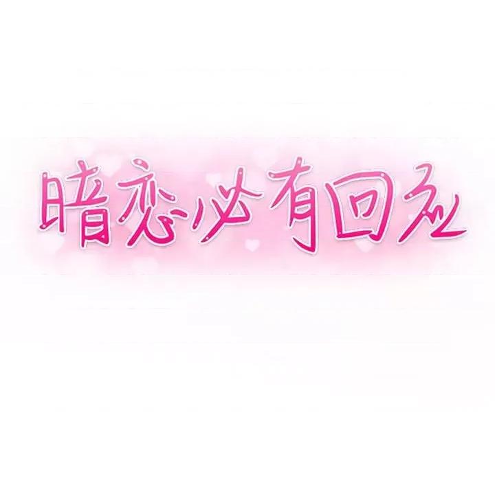 暗恋必有回应 暗恋必有回应-第 12 话 第13页
