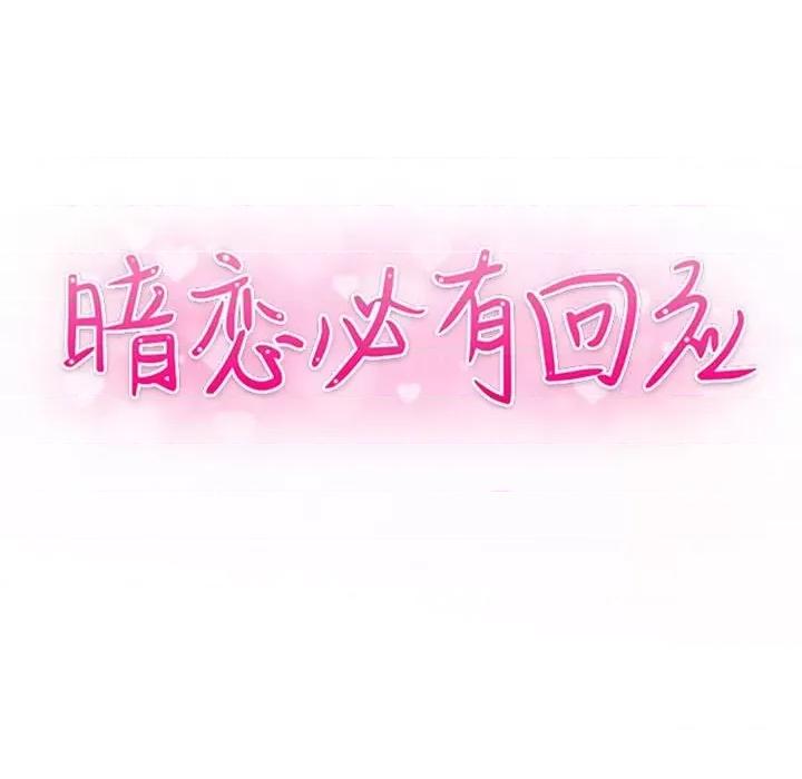暗恋必有回应 暗恋必有回应-第 13 话 第13页