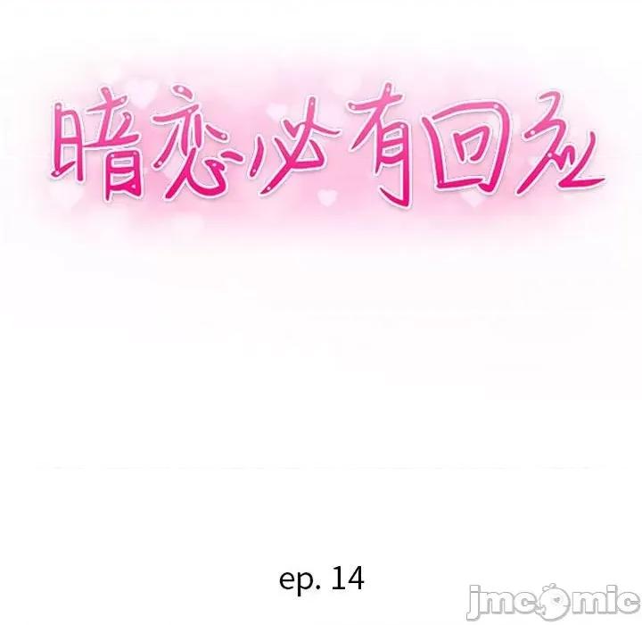 暗恋必有回应 暗恋必有回应-第 14 话 第15页