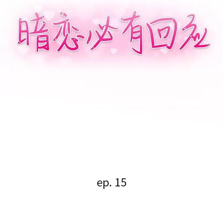 暗恋必有回应 暗恋必有回应-第 15 话 第13页