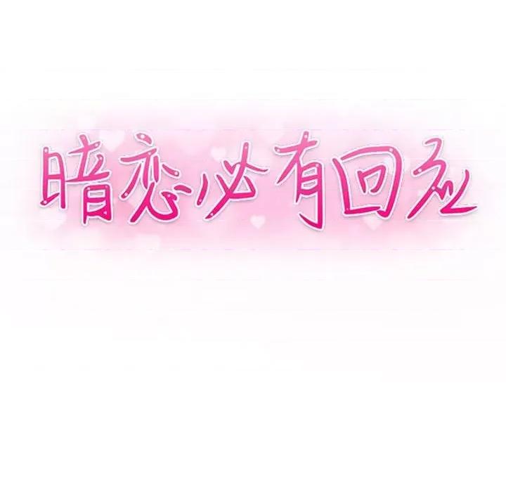 暗恋必有回应 暗恋必有回应-第 16 话 第16页