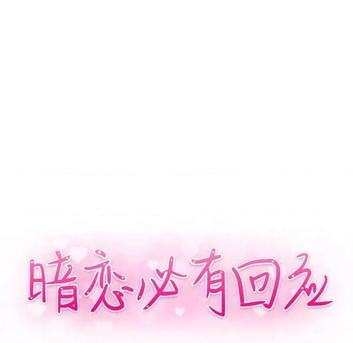 暗恋必有回应 暗恋必有回应-第 18 话 第14页
