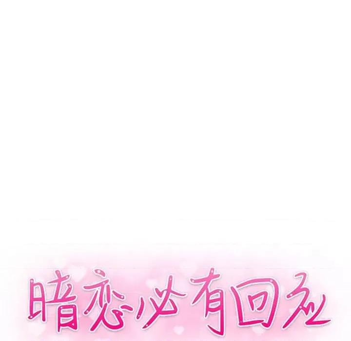 暗恋必有回应 暗恋必有回应-第 22 话 第13页