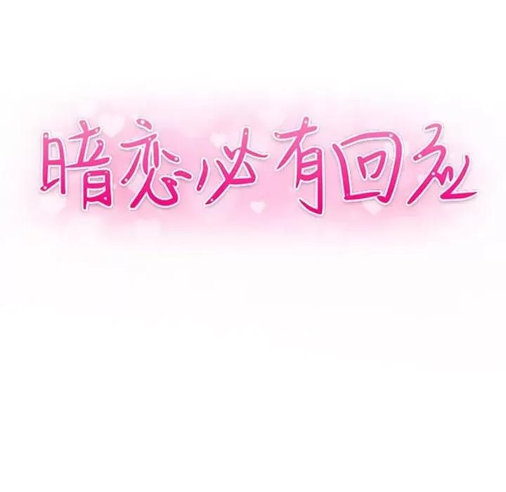 暗恋必有回应 暗恋必有回应-第 24 话 第11页