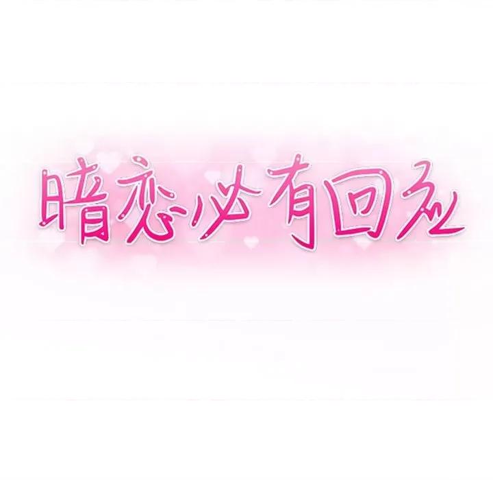 暗恋必有回应 暗恋必有回应-第 25 话 第11页