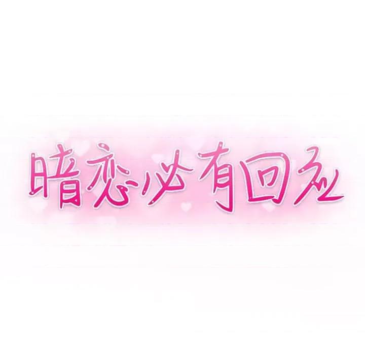 暗恋必有回应 暗恋必有回应-第 26 话 第14页