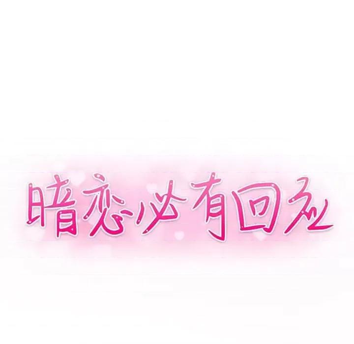 暗恋必有回应 暗恋必有回应-第 30 话 第11页