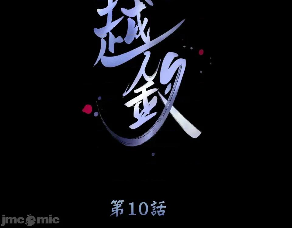 越钗 越钗-第10话 第2页