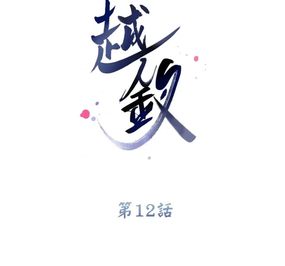 越钗 越钗-第12话 第2页