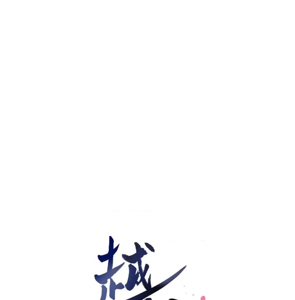 越钗 越钗-第13话 第7页