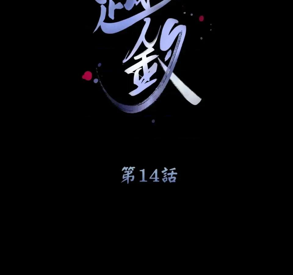 越钗 越钗-第14话 第2页