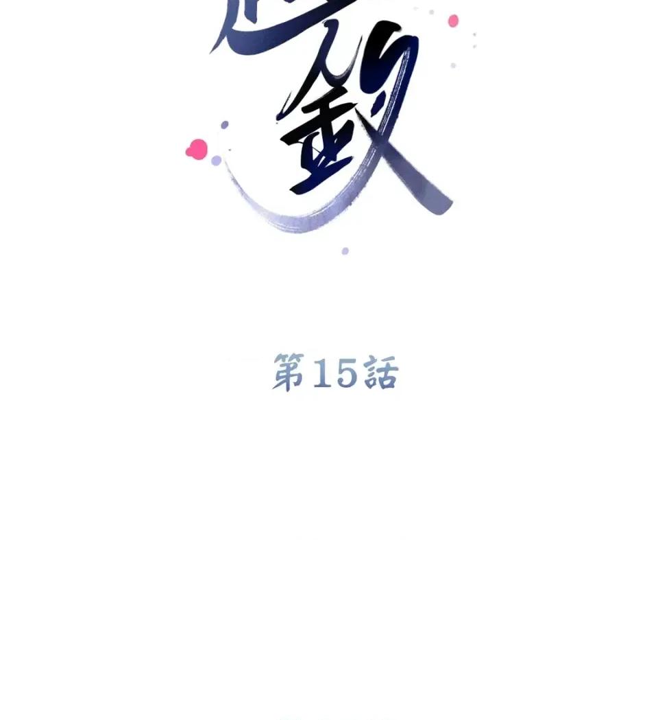 越钗 越钗-第15话 第2页