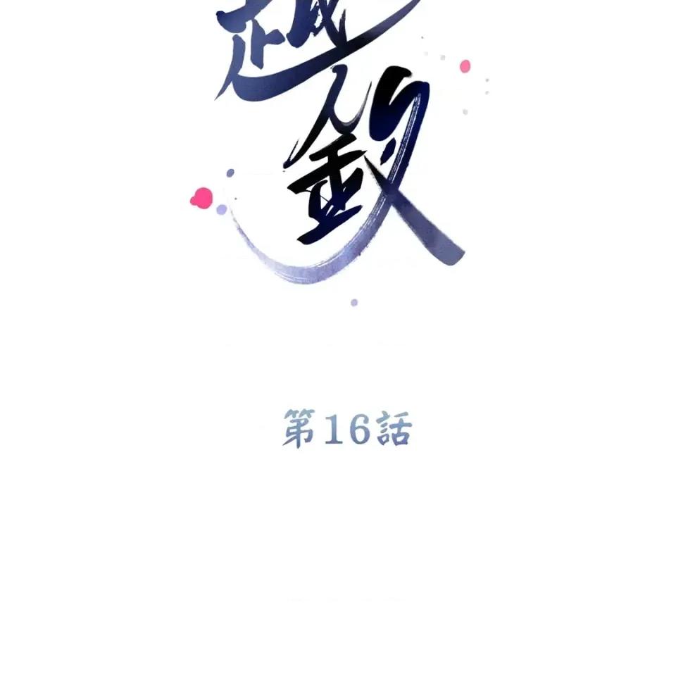 越钗 越钗-第16话 第2页