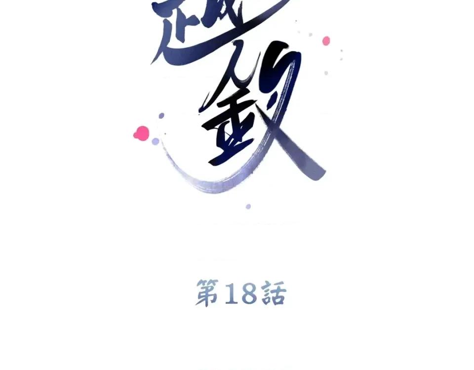 越钗 越钗-第18话 第2页