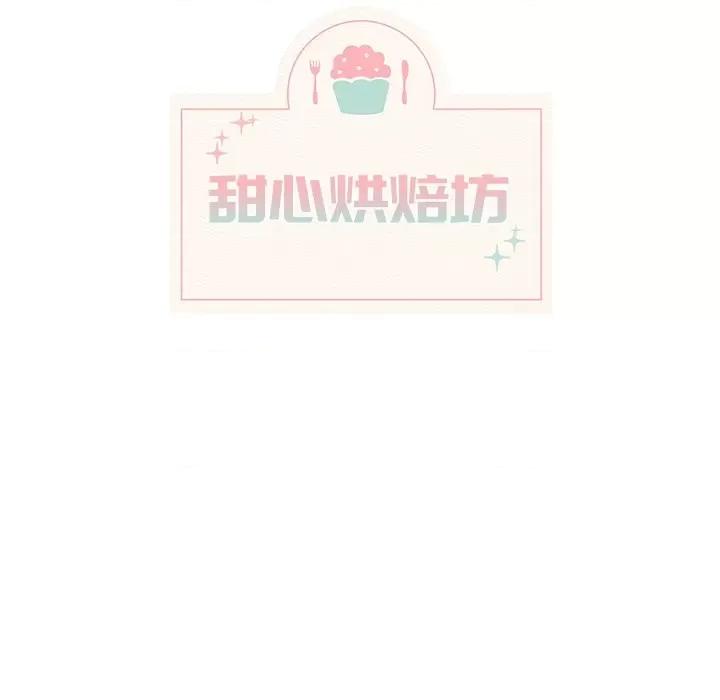 香蜜软绵麵包坊 甜心烘焙坊-第 8 话 第21页