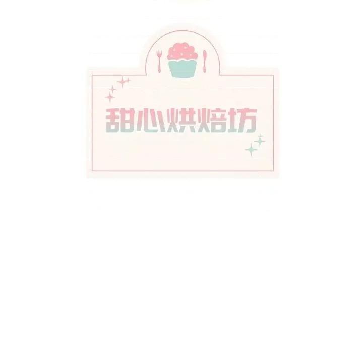 香蜜软绵麵包坊 甜心烘焙坊-第 20 话 第26页