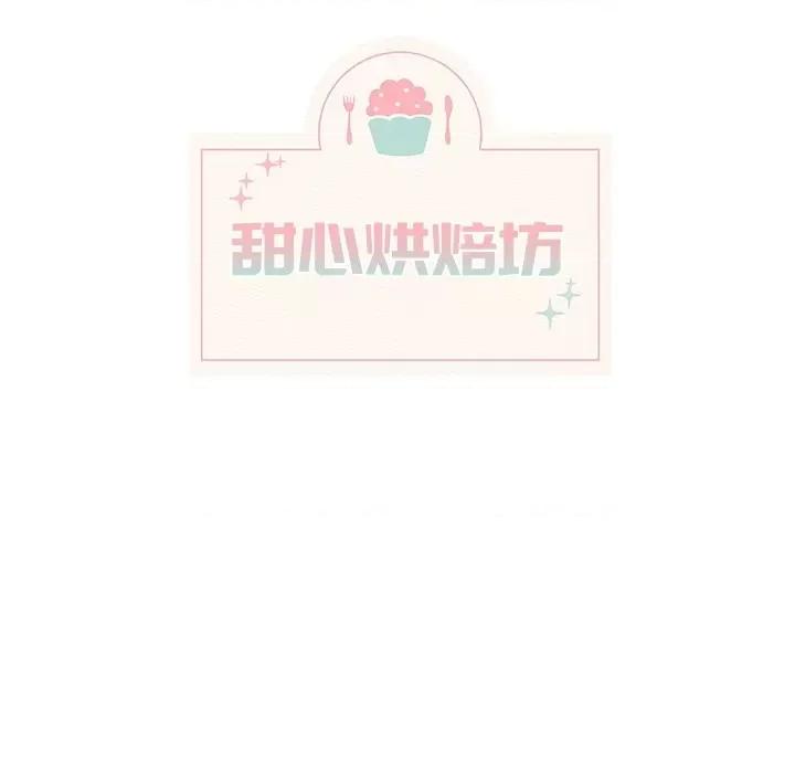 香蜜软绵麵包坊 甜心烘焙坊-第 26 话 第39页