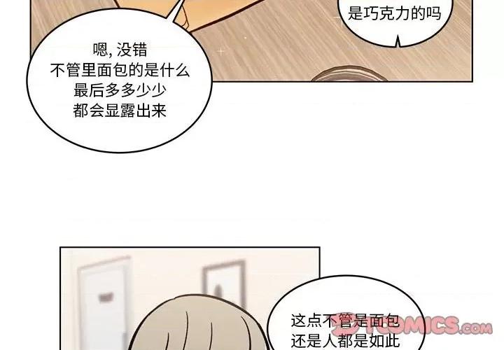 香蜜软绵麵包坊 甜心烘焙坊-第 39 话 第4页