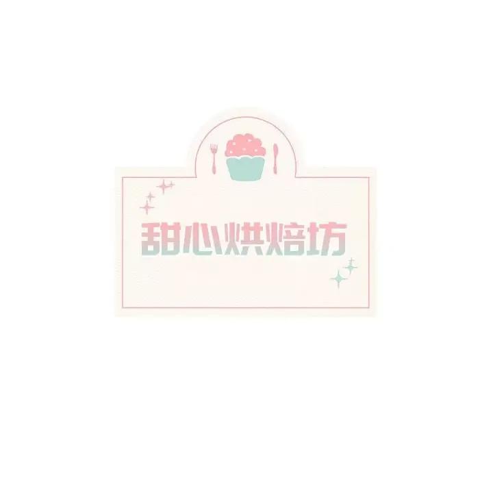 香蜜软绵麵包坊 甜心烘焙坊-第 41 话 第14页