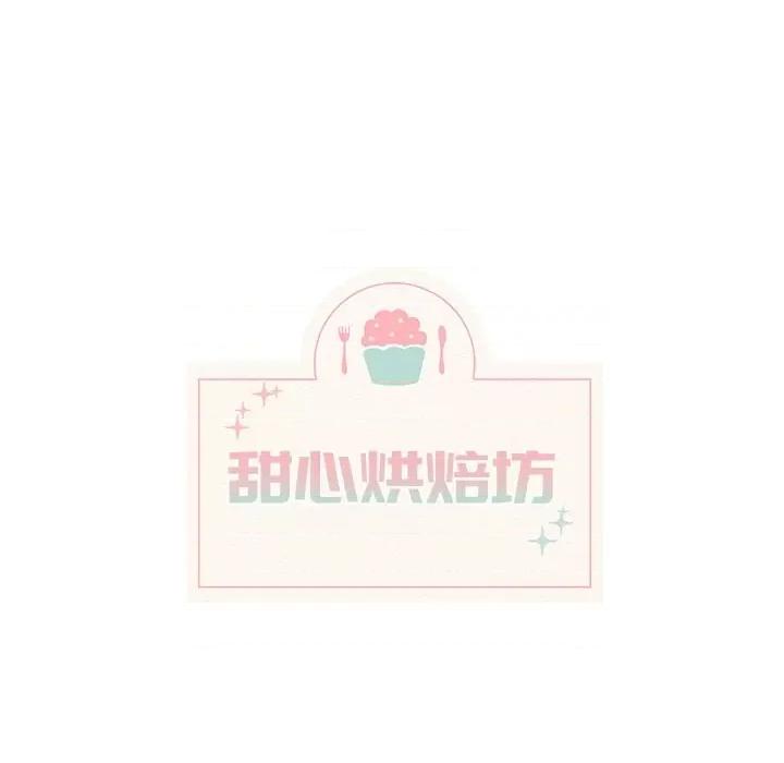 香蜜软绵麵包坊 甜心烘焙坊-第 45 话 第13页