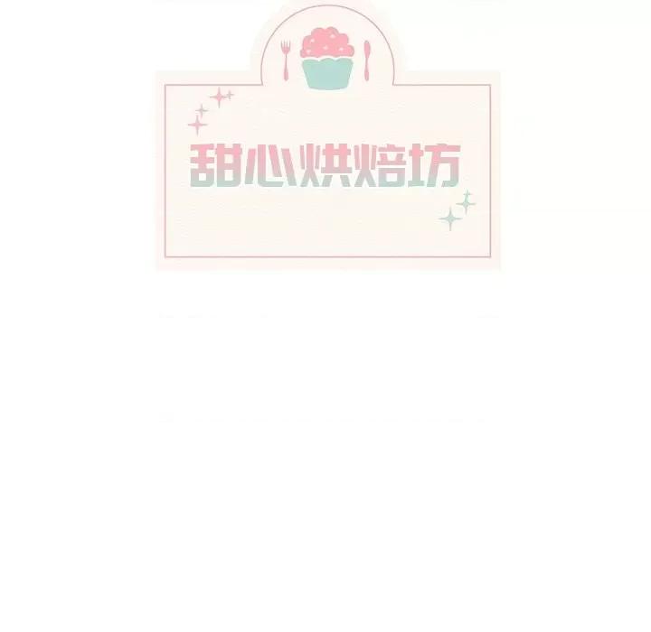 香蜜软绵麵包坊 甜心烘焙坊-第 57 话 第24页