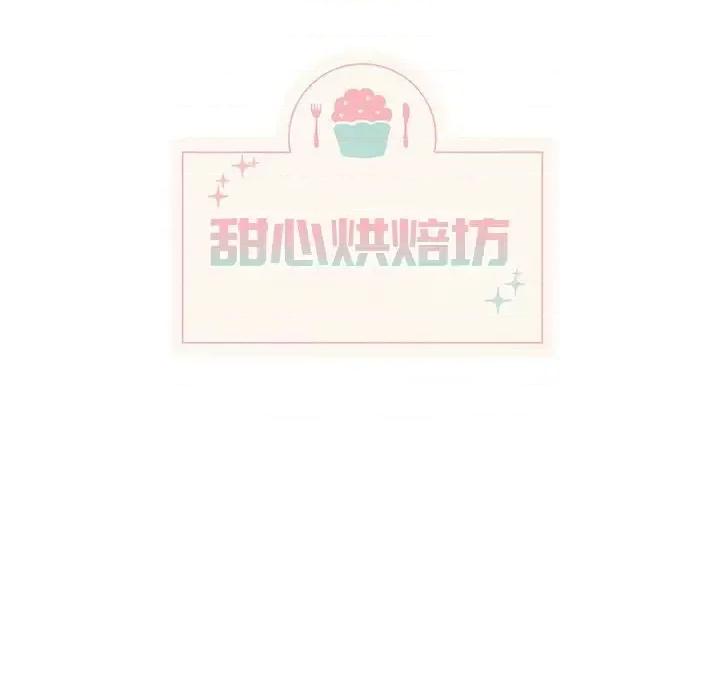 香蜜软绵麵包坊 甜心烘焙坊-第 60 话 第8页