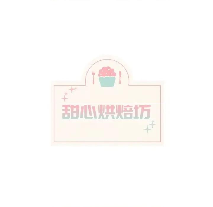 香蜜软绵麵包坊 甜心烘焙坊-第 68 话 第19页