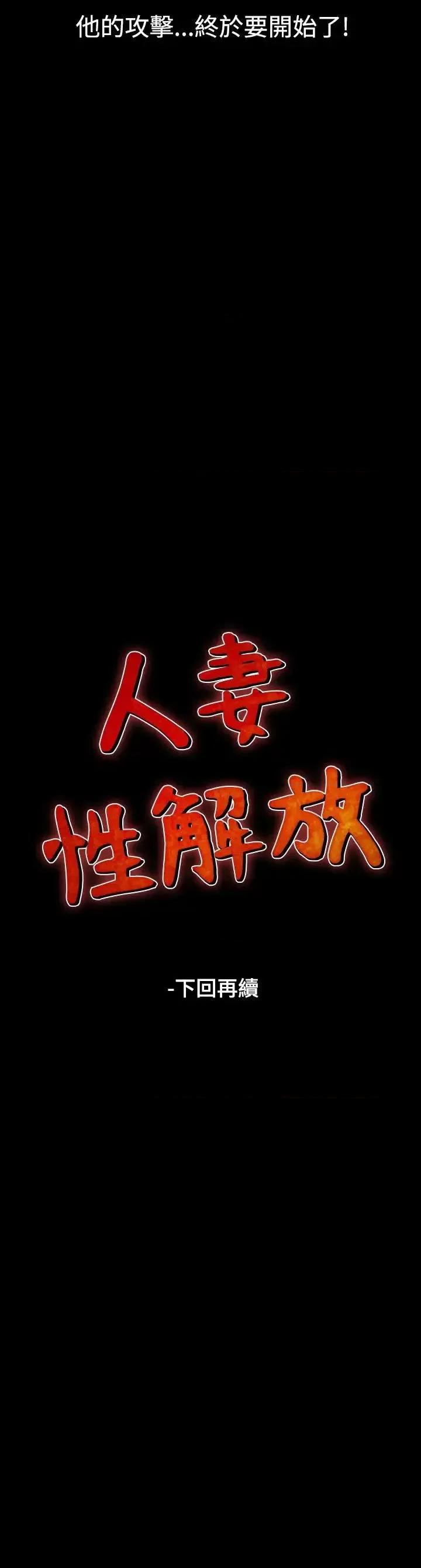 性解放 人妻性解放（全集）-第12话 第31页
