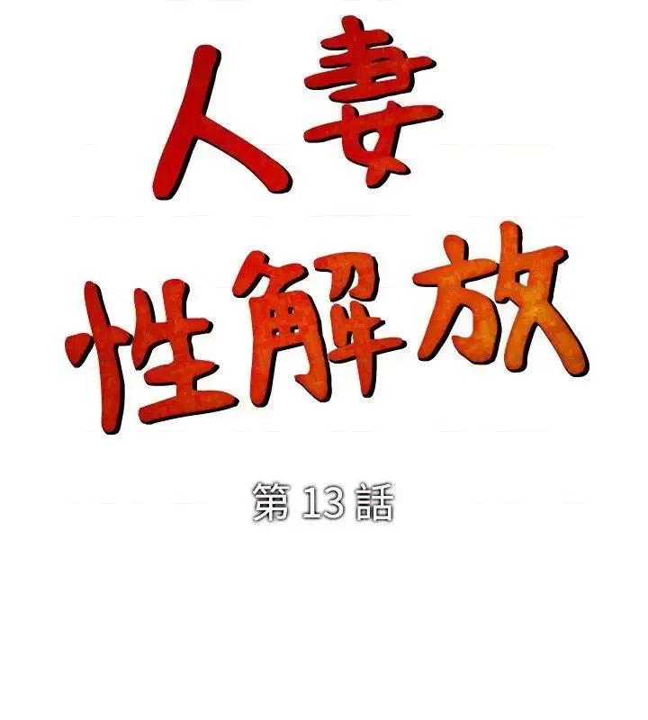性解放 人妻性解放（全集）-第13话 第2页