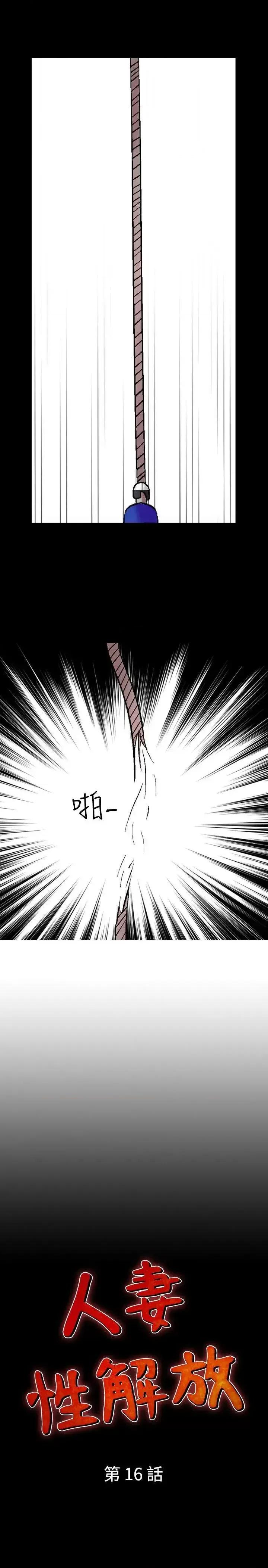 性解放 人妻性解放（全集）-第16话 第1页