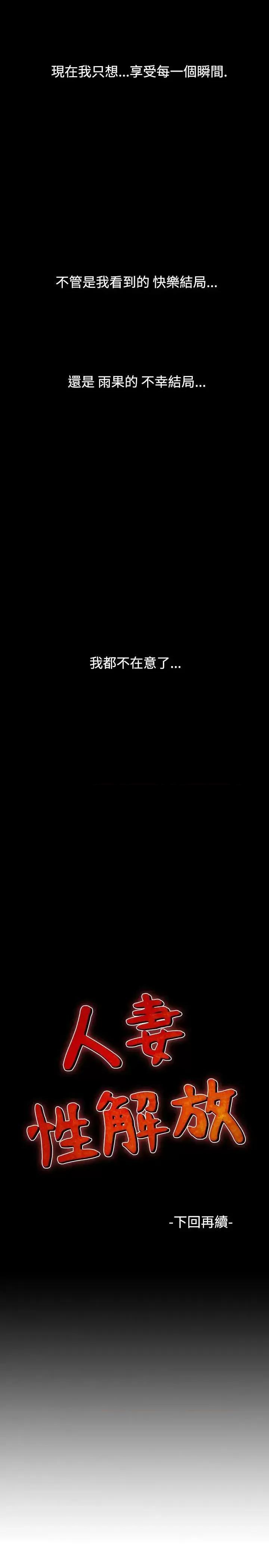 性解放 人妻性解放（全集）-第22话 第25页
