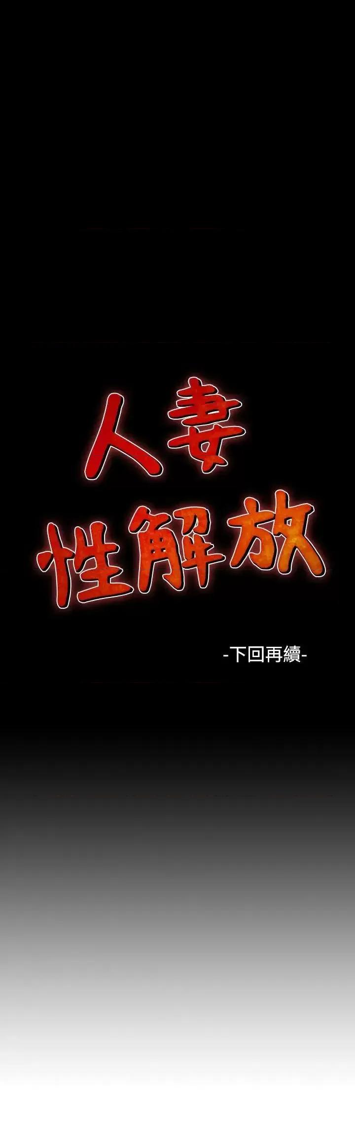 性解放 人妻性解放（全集）-第24话 第27页
